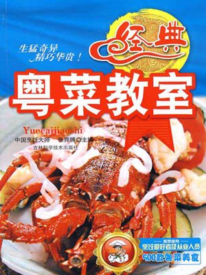 经典粤菜教室 - ebook